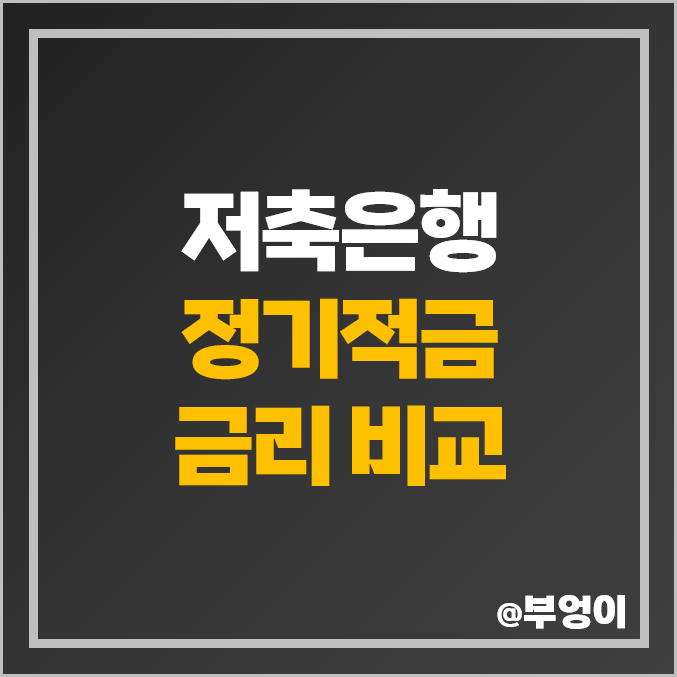 저축은행 정기적금 금리 비교 적금 이자 높은 은행 특판 추천