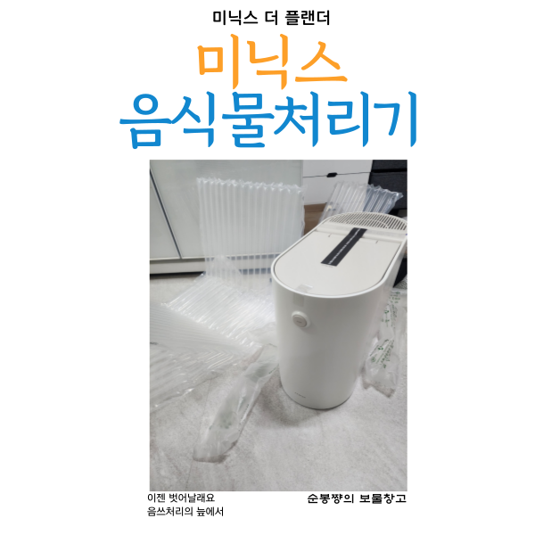  미닉스음식물처리기 내돈내산 주택 한줄기 빛 미닉스더플랜더 한달후기 (음식물처리기 각 비교)