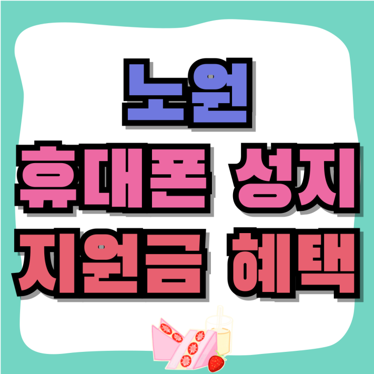 노원 휴대폰 성지 핸드폰 지원금 혜택 받기 노원 휴대폰 성지 핸드폰 지원금 혜택 받기