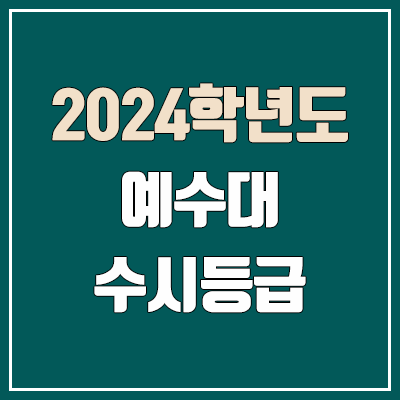 예수대학교 수시등급 (2024, 예비번호, 예수대 커트라인) 예수대학교 수시등급 (2024, 예비번호, 예수대 커트라인)