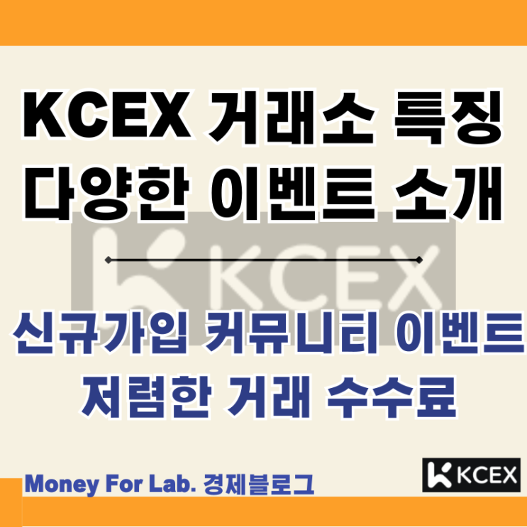  KCEX 코인 해외 거래소 현물 선물 수수료 신규 가입 커뮤니티 이벤트