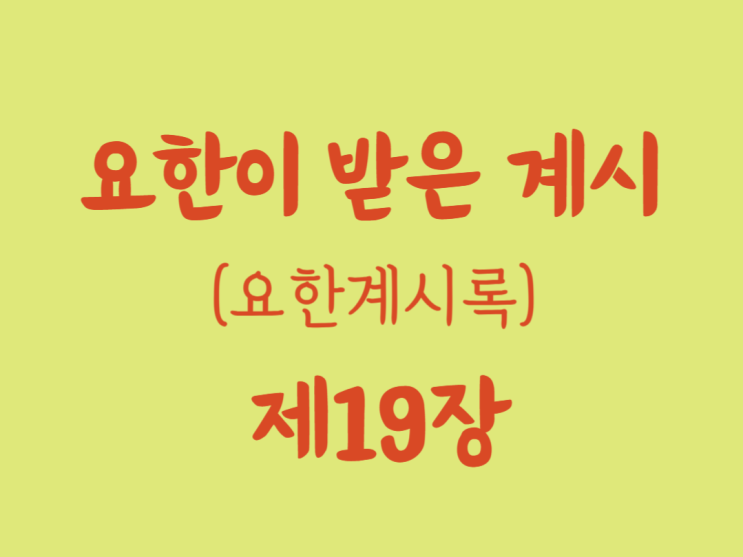 요한이 받은 계시(요한계시록) 19장 요한이 받은 계시(요한계시록) 19장