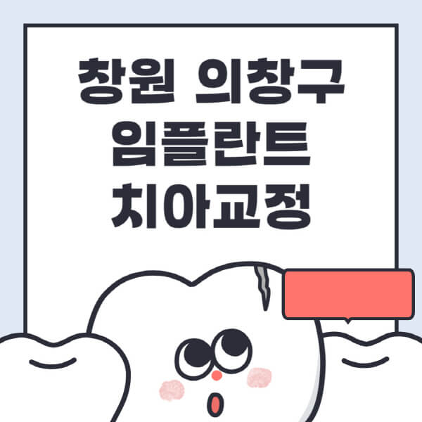  창원 의창구 임플란트 치아교정, 추천 병원과 정보