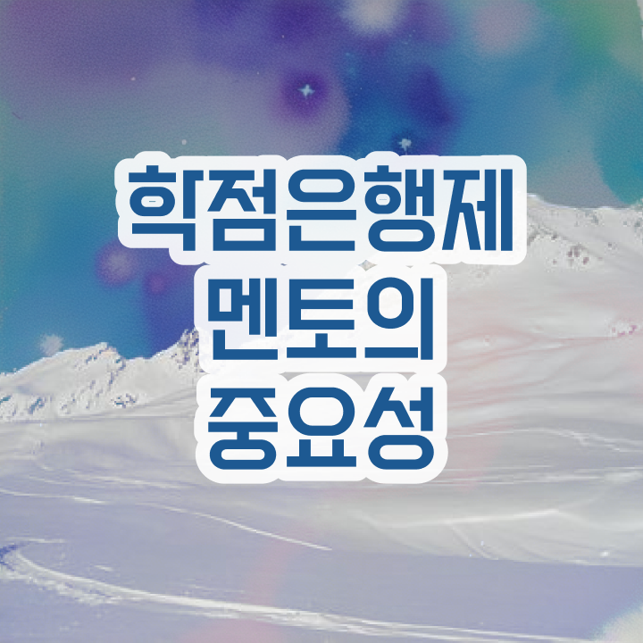  학점은행제 방법 , 학점은행제 학습플래너가 비용부담 절감 시간 단축 노하우 궁금하셨다면