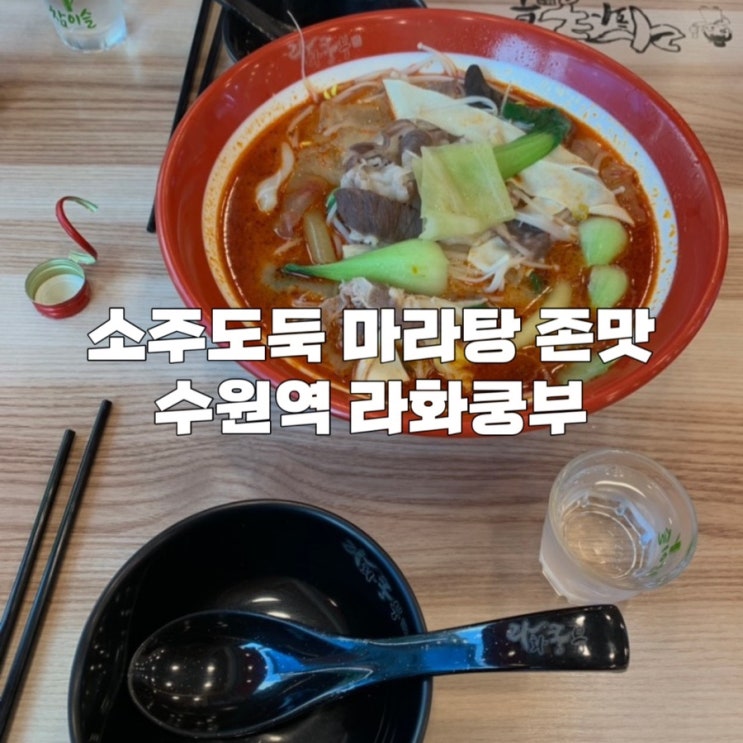  수원역 라화쿵부 개맛있는 마라탕..️ (마라 처돌이라면 꼭 가봐야 하는 집 )