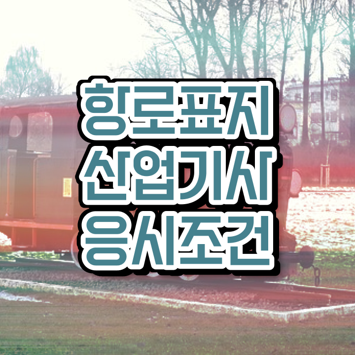  항로표지산업기사 시험응시조건 온라인 과정으로 5개월 만에 준비했던 노하우