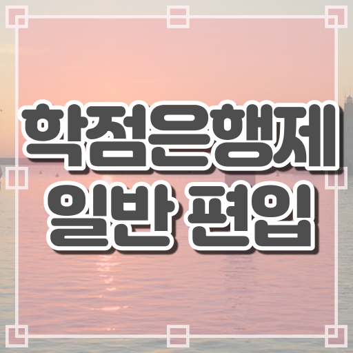  학점은행 편입 , 전문학습멘토 가 옆에 있어서 희망하던 편입에 성공했어요.
