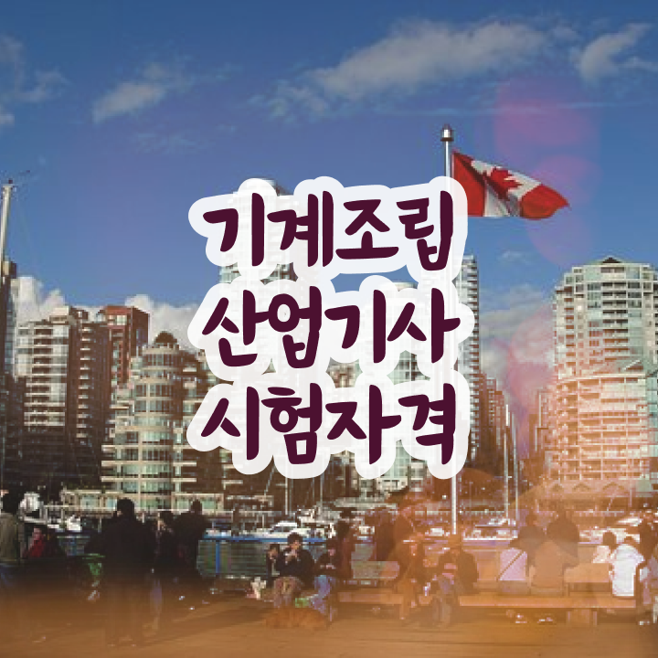  기계조립산업기사 필기 과목 기계조립산업기사 시험자격 온라인으로 간단하게 갖췄던 노하우