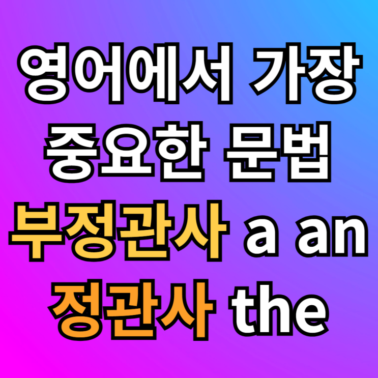  부정관사 a, an 정관사 the 차이점 비교