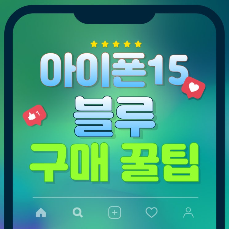  아이폰 15 블루 색상 개봉기 구매 꿀팁