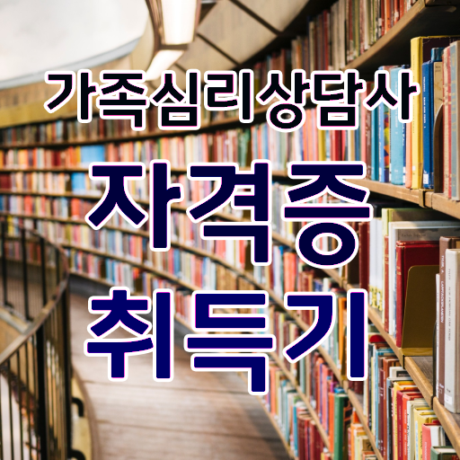  가정상담 , 가족심리상담사 자격증 온라인으로 취득한 노하우 , 고용 전망
