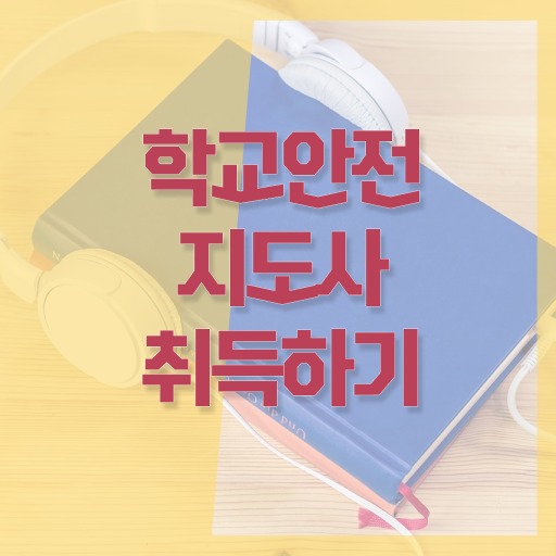  학교보안안전지도사 , 학교안전지도사 자격증 비용없이 온라인으로 합격한 후기 , 활용 방법