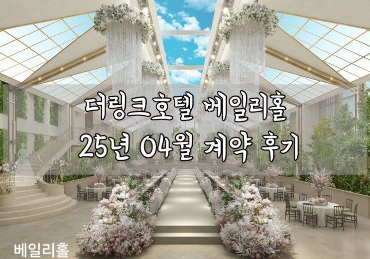  W. 더링크호텔 베일리홀 25년 4월 원하는 날 계약 완료함 예약 방법 꿀팁 포함