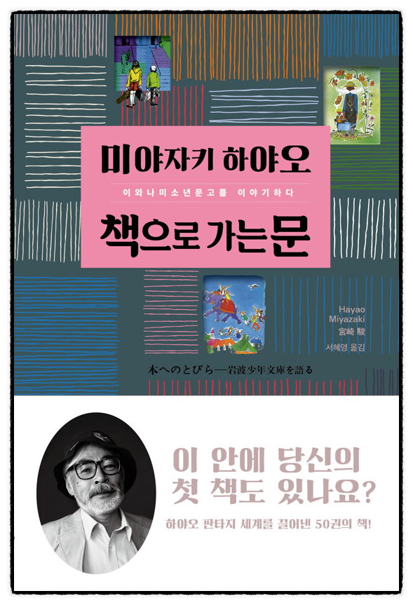 미야자키 하야오의 독서 에세이 - 책으로 가는 문, 미야자키 하야오 지음