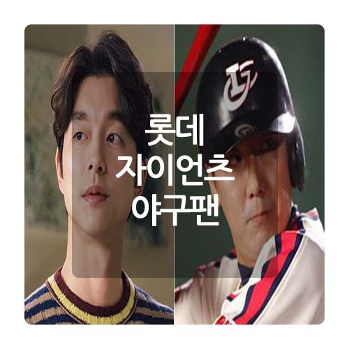 찐팬구역 롯데팬 연예인 야구팬 / 롯데 자이언츠 (4)