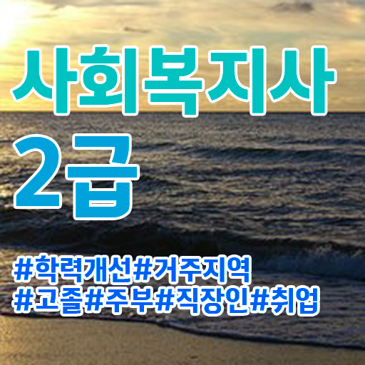 사회복지사2급자격증취득방법 . 사회복지사 고졸도 온라인 수업으로 간편하게