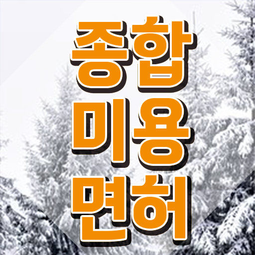  헤어자격증 염색 , 미용사면허증 미용학과 안 가고도 따고 취직도 했어요