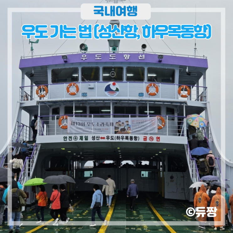  제주도 우도 배시간 선착장 가는 법(성산항, 하우목동항)