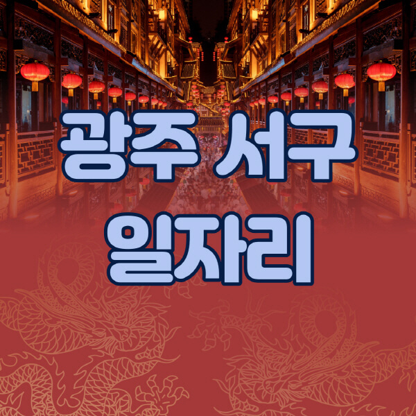  광주 서구 일자리정보 최신 업데이트! 지금 구인구직 정보 확인하세요