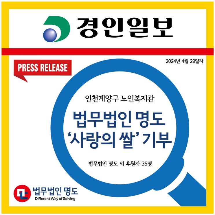  [재능기부] 법무법인 명도, 인천 계양구 노인복지관 '사랑의 쌀' 기부 (경인일보)