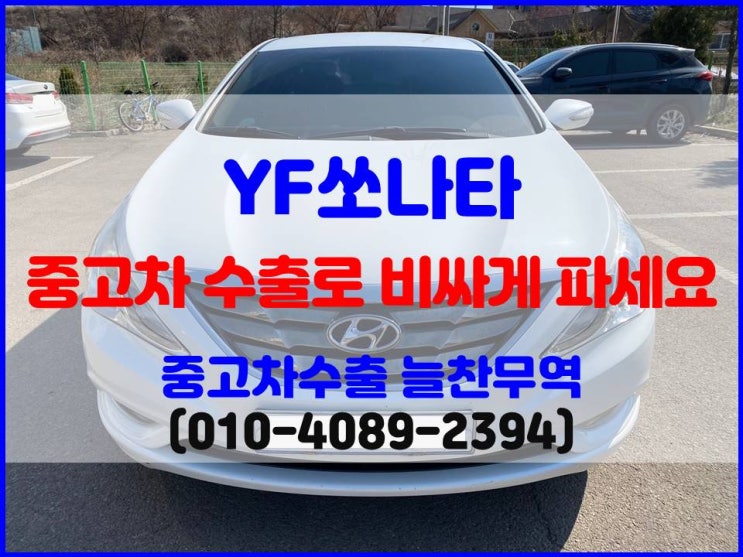  세타 엔진 yf소나타 폐차비 중고차 수출 시세 비교 후 판매한 후기