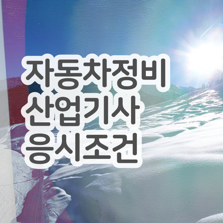  자동차정비산업기사 취업 자동차정비산업기사 응시조건 온라인 과정으로 쉽고 빠르게 끝낸 방법