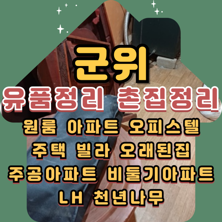  군위유품정리 부모님집 촌집정리 당일작업 신속히