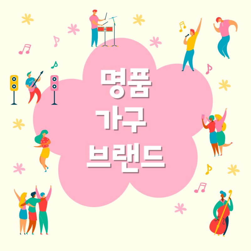 세계 명품 가구 브랜드 순위 비교 정리