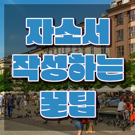  자기소개서자유양식 , 자기소개서지도사 자격증 2주 만에 합격 후기 총 정리