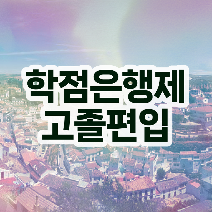 학점은행 학사 , 학점은행제 반드시 추천합니다 시간 단축 비용절감 노하우 완벽 정리