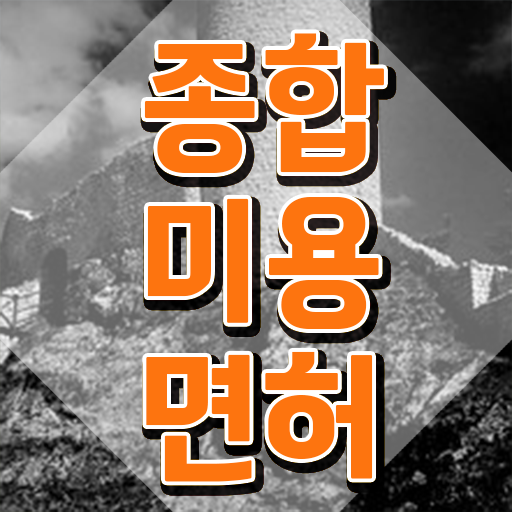  미용사종합자격증 , 종합미용자격증 집에서 온라인으로 가장 쉽게 따고 샵도 오픈했어요