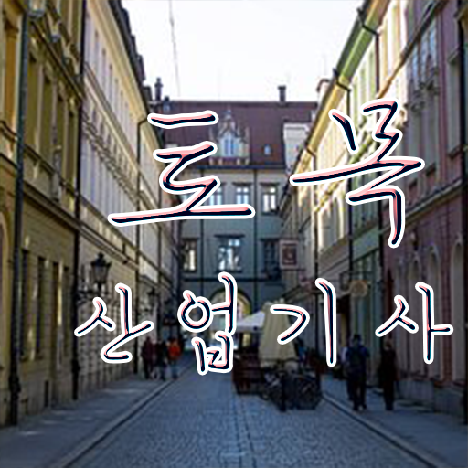  토목산업기사 자격요건 토목산업기사 시험응시자격 온라인으로 4달 안에 갖췄던 전략