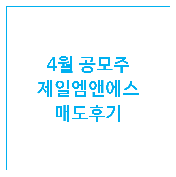 [1176] 공모주 제일엠앤에스 매도 후기 : 수익률 30%, 수익금은?