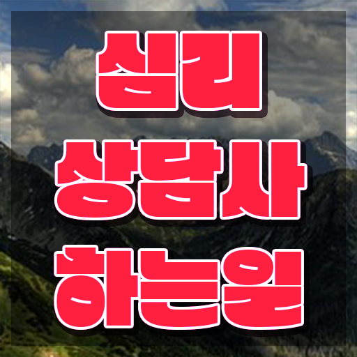  장수군심리상담사1급 , 심리상담사 자격증 간단하게 취득한 노하우 최신정보 공유