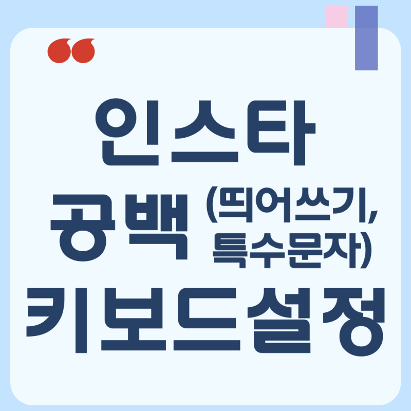인스타 공백 특수문자 (한번 설정으로 복붙없이 계속 사용하는 법)