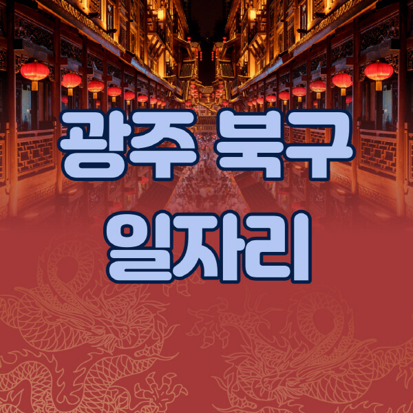  광주 북구, 다양한 일자리 정보 한눈에!