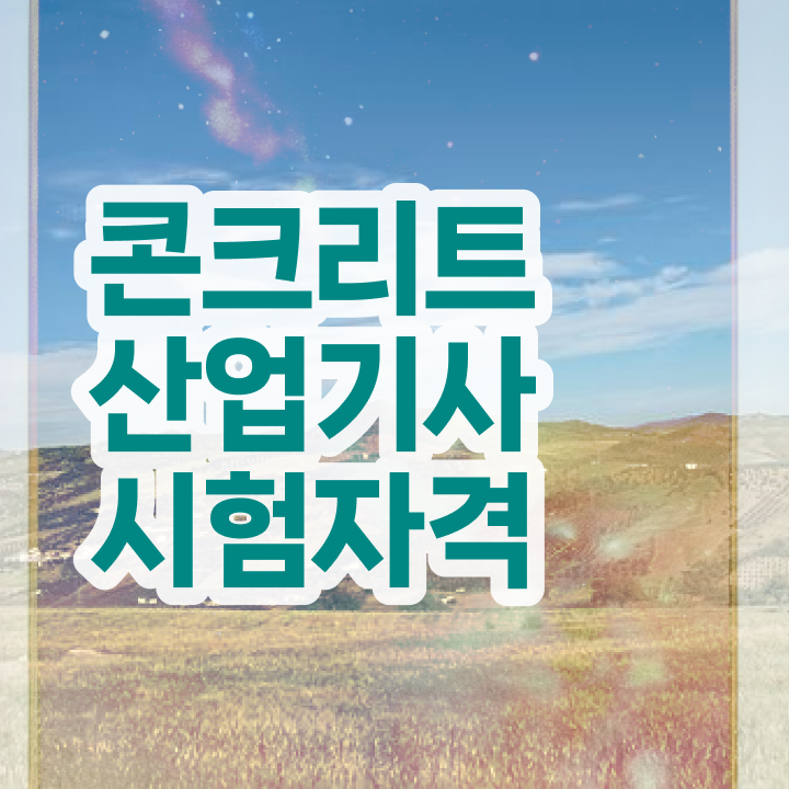 콘크리트산업기사 기간 콘크리트산업기사 응시조건 독학으로 편하게 갖춘 노하우