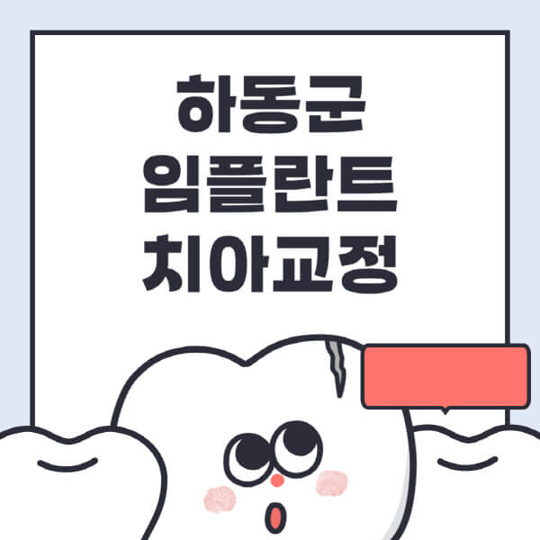  하동구 수면, 디지털, 틀니 임플란트 치과 추천과 저렴한 가격 정보