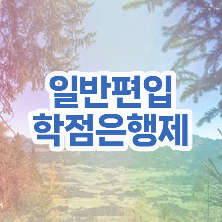  국가평생교육원 학점은행 , 학점은행제 무조건 필요합니다 기간 단축 비용부담 절감 과정 요점정리 했어요