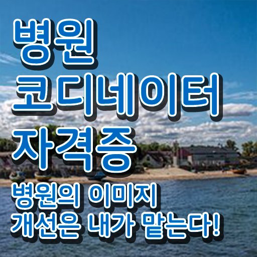  병원코디네이터전문 , 병원코디네이터 자격증 간단하게 취득했던 후기 알아볼게요