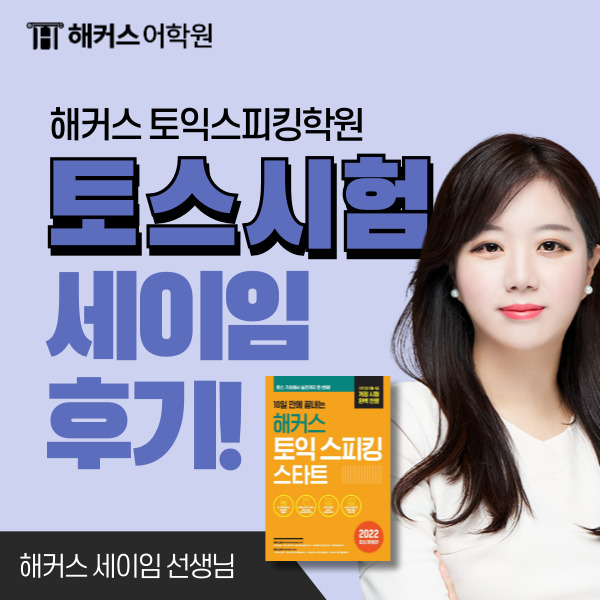  [토스후기] 해커스 토익스피킹 세이임 수강 후기!
