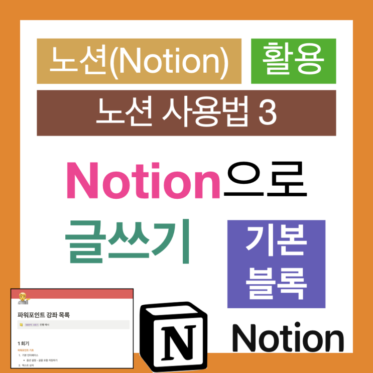 노션 사용법 3 : 기본 블록 종류와 글쓰기(Notion) 노션 사용법 3 : 기본 블록 종류와 글쓰기(Notion)
