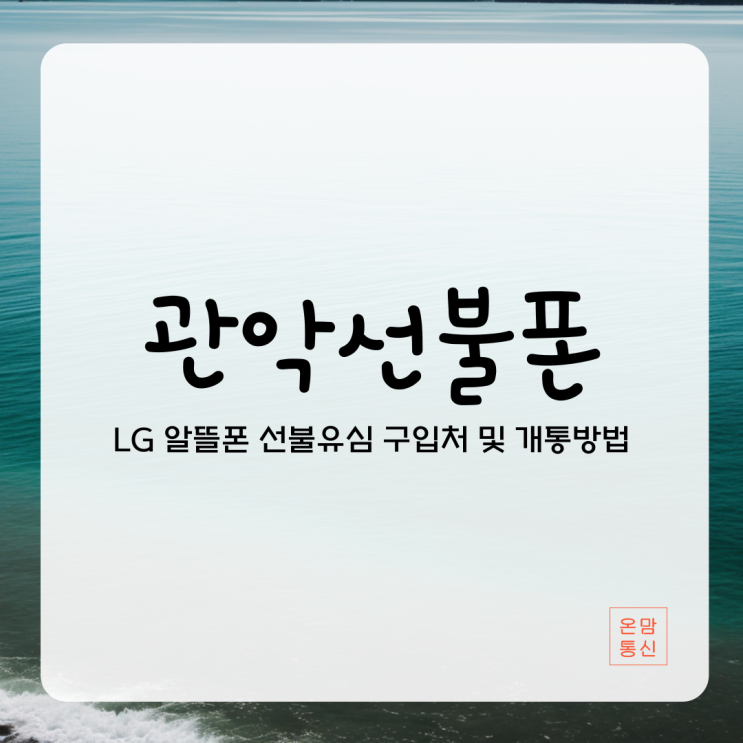  관악선불폰 lg 알뜰폰 선불유심 구입처 및 개통 방법 공유