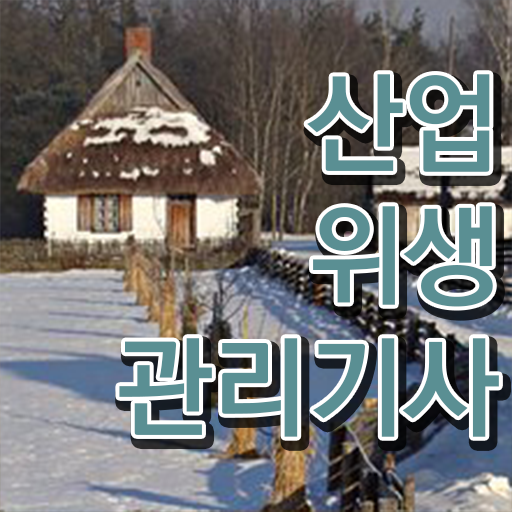  산업위생관리기사 계산기 산업위생관리기사 자격요건 온라인 수업으로 1학기 만에 준비한 팁