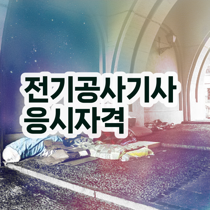  전기공사기사 전기응용 전기공사기사 응시조건 온라인 수업으로 4개월 만에 준비하는 후기