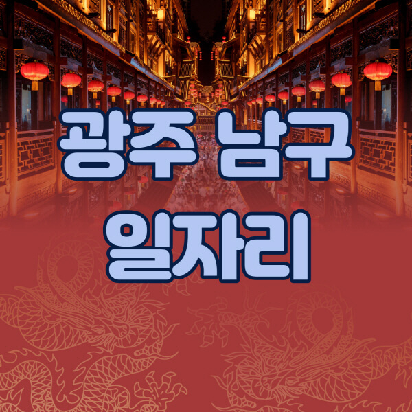  광주 남구 일자리 정보 정리! 공공근로, 알바천국, 잡코리아, 사람인, 워크넷