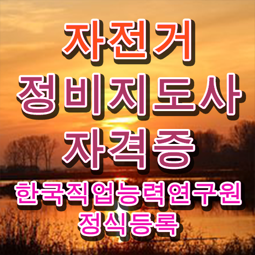 전기자전거 수리점 , 자전거정비지도사 자격증 온라인으로 간단히 취득 정보 및 온라인 무료강의