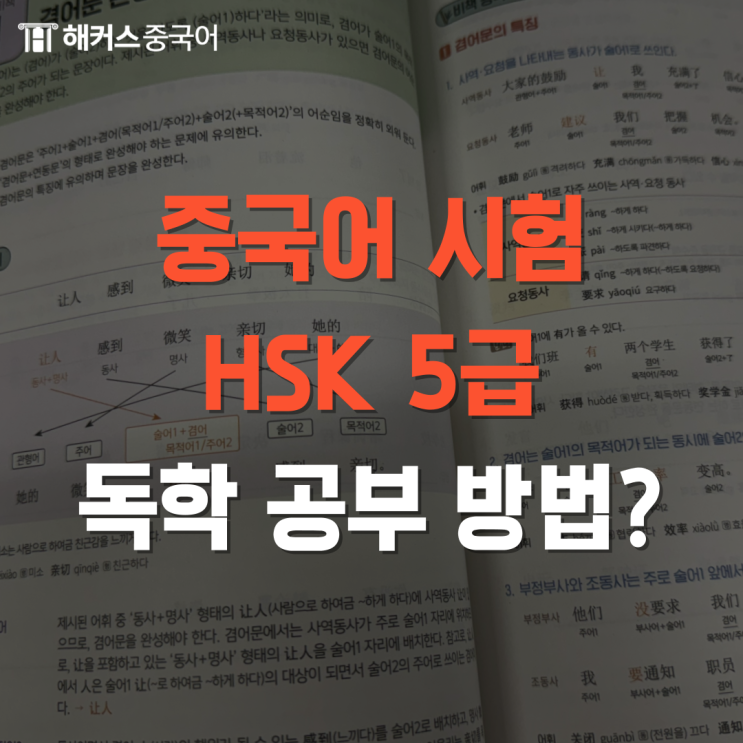  HSK 5급 독학으로 합격, 해커스 HSK 환급 인강추천!