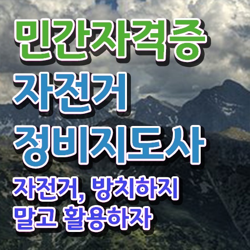  자전거메카닉 , 자전거정비지도사 자격증 상세한 합격한 후기 및 취업 전망