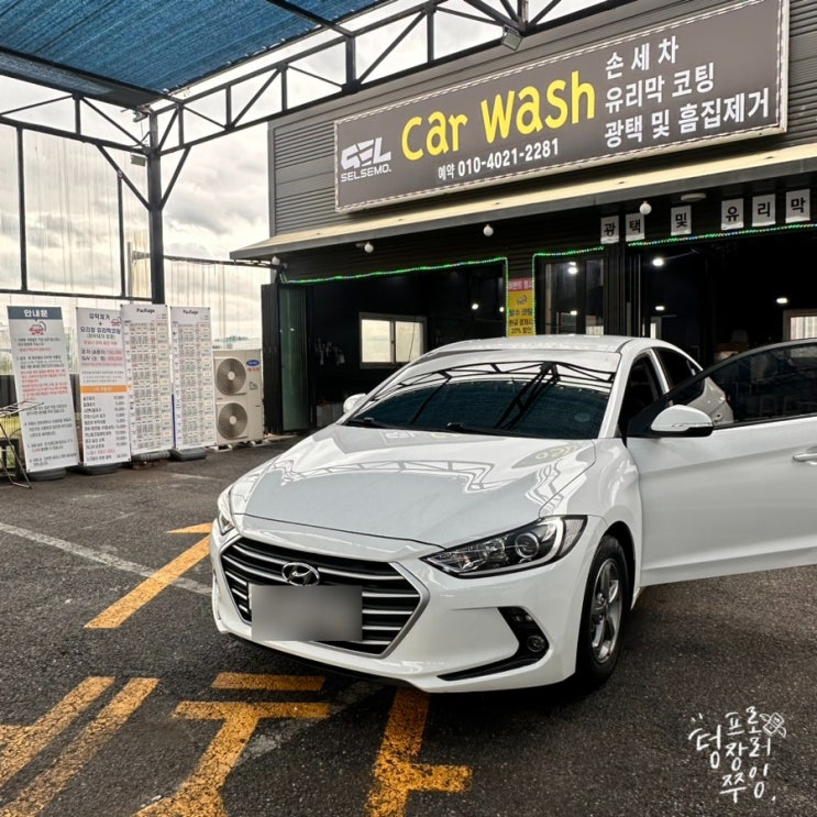  아산 세차장 손세차 잘하는 곳 셀세모손세차장 음봉점 추천